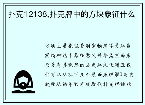 扑克12138,扑克牌中的方块象征什么