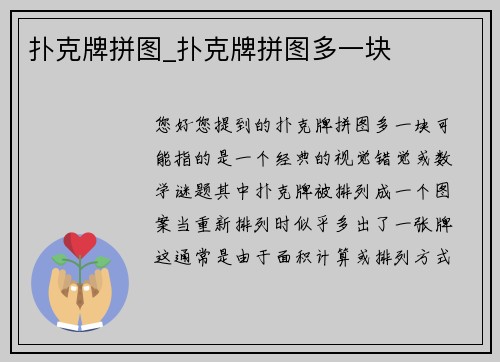 扑克牌拼图_扑克牌拼图多一块