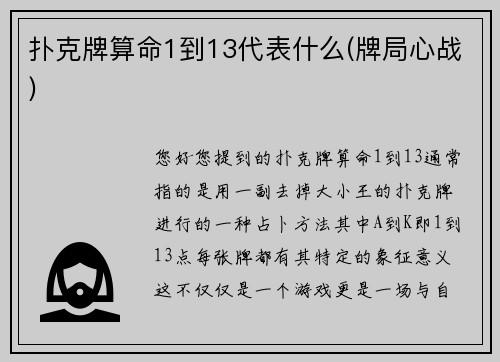 扑克牌算命1到13代表什么(牌局心战)