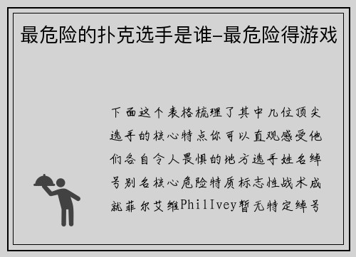 最危险的扑克选手是谁-最危险得游戏