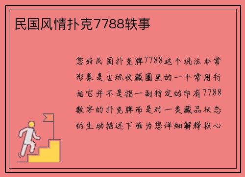 民国风情扑克7788轶事